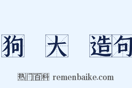 狗竇大開造句是什么意思的图片